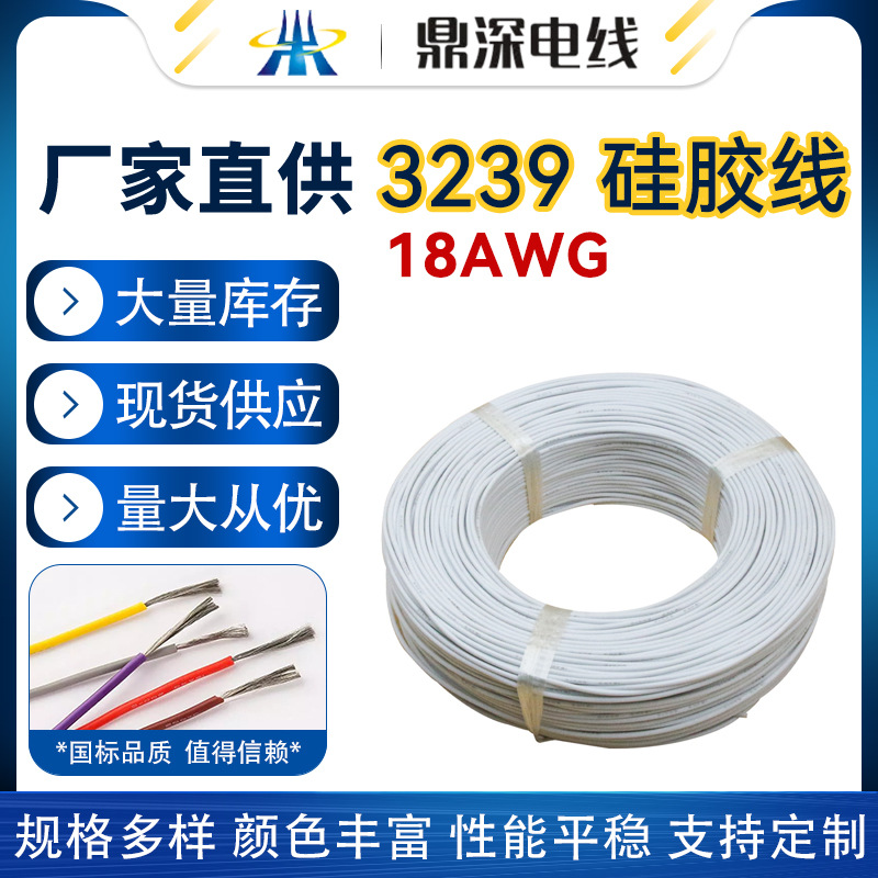 3239硅膠線(xiàn)30AWG 10AWG大量現貨