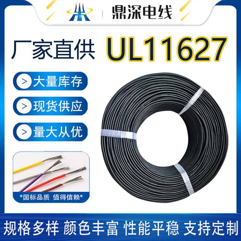 UL11627電線(xiàn)，耐溫105度2000伏新能源美標認證電線(xiàn)