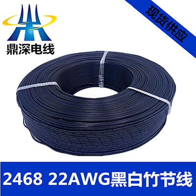 2468 22AWG 黑印竹節(jié)